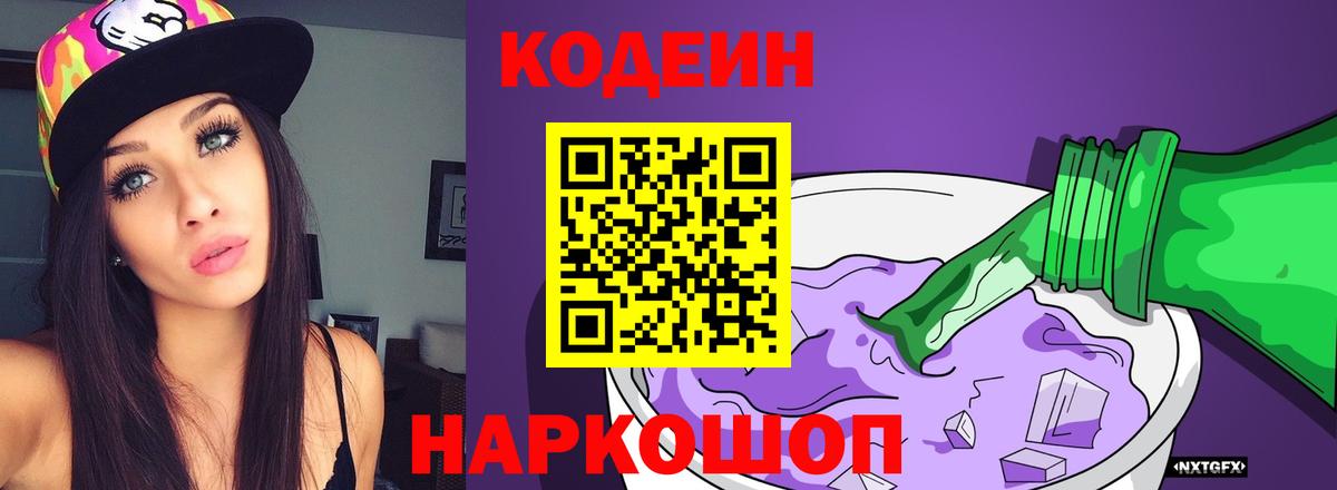 Кодеин Purple Drank Владикавказ